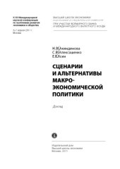 book Сценарии и альтернативы макроэкономической политики