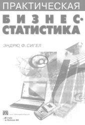 book Практическая бизнес-статистика