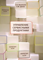 book Управление сервисными продуктами в маркетинге услуг
