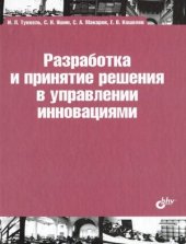 book Разработка и принятие решения в управлении инновациями