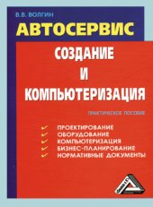 book Автосервис. Создание и компьютеризация  Практическое пособие