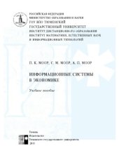 book Информационные системы в экономике