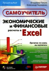 book Экономические и финансовые расчеты в Excel. Самоучитель