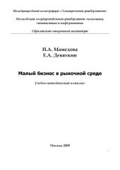 book Малый бизнес в рыночной среде