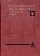book Прогнозирование и планирование в условиях рынка