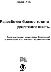 book Разработка бизнес-плана (практические советы)
