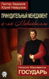 book Принудительный менеджмент а-ля Макиавелли. Государь (сборник)