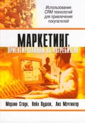 book Маркетинг, ориентированный на потребителя