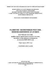 book Развитие экономики России  инновационное будущее