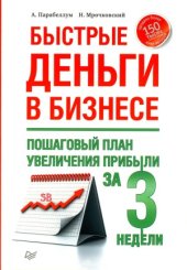book Быстрые деньги в бизнесе. Пошаговый план увеличения прибыли за 3 недели