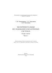 book Экспериментальные исследования в мехатронных системах. В 2 ч. Ч. 1 : учеб. пособие