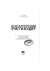 book Бухгалтерский учет и аудит. Учебное пособие