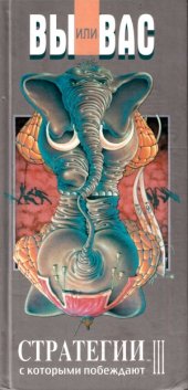 book Вы или Вас. Стратегии с которыми побеждают III