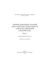book Сборник домашних заданий для студентов специальности «Средства поражения и боеприпасы». Ч. 1