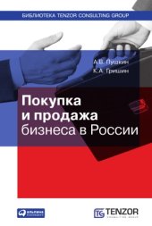 book Покупка и продажа бизнеса в России