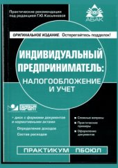 book Индивидуальный предприниматель. Налогообложение и учет