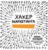 book Хакер маркетинга. Креатив и технологии