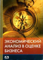 book Экономический анализ в оценке бизнеса