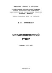 book Управленческий учет  Учебное пособие