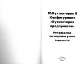 book 1C Бухгалтерия 8. Конфигурации Бухгалтерия предприятия. Руководство по ведению учета. Редакция 2.0