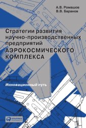 book Стратегии развития научно-производственных предприятий аэрокосмического комплекса