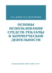 book Основы использования средств рекламы в коммерческой деятельности