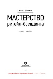 book Мастерство ритейл-брендинга