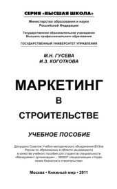 book Маркетинг в строительстве