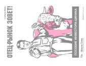 book Отец-рынок зовет! Пособие инвестора-циника