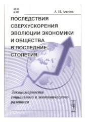 book Последствия сверхускорения эволюции экономики и общества в последние столетия