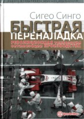 book Быстрая переналадка. Революционная технология оптимизации производства