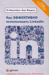 book Как эффективно использовать LinkedIn