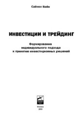 book Инвестиции и трейдинг. Формирование индивидуального подхода к принятию инвестиционных решений
