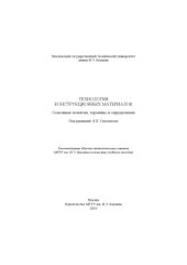 book Технология конструкционных материалов. Основные понятия, термины и определения : учеб. пособие