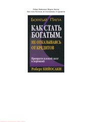 book Как стать богатым, не отказываясь от кредитов