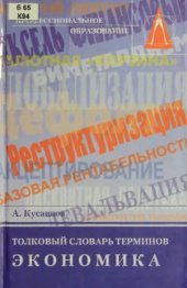 book Толковый словарь терминов. Экономика