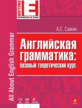 book Английская грамматика. Базовый теоретический курс