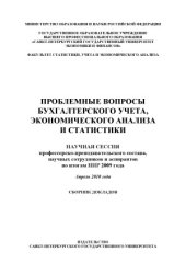 book Проблемные вопросы бухгалтерского учета, экономического анализа и статистики
