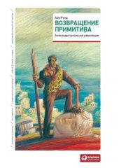 book Возвращение примитива. Антииндустриальная революция