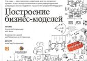 book Построение бизнес-моделей  Настольная книга стратега и новатора