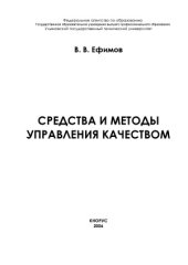 book Средства и методы управления качеством