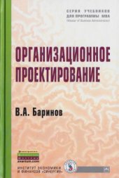 book Организационное проектирование