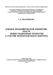 book Оценка экономической эффективности инвестиционных проектов с учетом экологического фактора