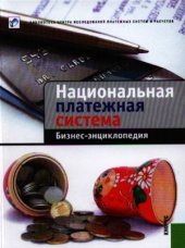 book Национальная платежная система. Бизнес-энциклопедия
