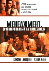 book Менеджмент, ориентированный на потребителя