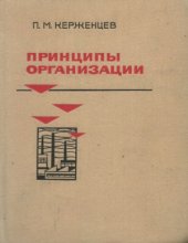 book Принципы организации
