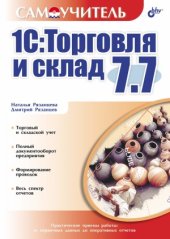 book 1С  Торговля и склад 7.7 (Самоучитель)