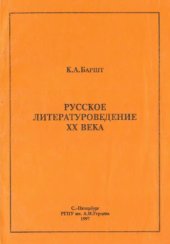 book Русское литературоведение XX века. В 2-х ч.