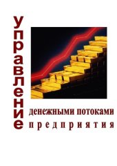 book Управление денежными потоками предприятия