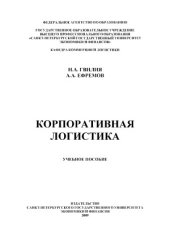 book Корпоративная логистика